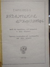 Σημειώσεις βυζαντινής αρχαιολογίας