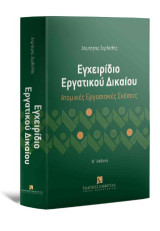 Εγχειρίδιο Εργατικού Δικαίου - Ατομικές Εργασιακές Σχέσεις - Θ΄ έκδοση
