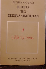 Ιστορία της σεξουαλικότητας: 1ος τομ. Η δίψα της γνώσης