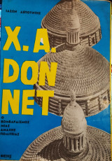 X.A Dοnnet, O βομβαρδισμός μιας άμαχης πολιτείας