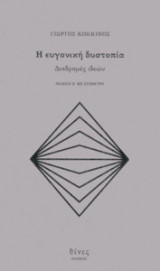 Η ευγονική δυστοπία