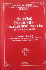 Μέθοδος Βυζαντινής Εκκλησιαστικής Μουσικής (Θεωρία και Ασκήσεις)