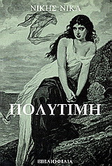 Πολύτιμη: Μυθιστόρημα με τρεις εικόνες