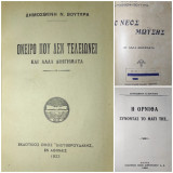 Δημοσθένης Βουτυράς : Όνειρο που δεν τελειώνει και άλλα διηγήματα + Ο Νέος Μωϋσής + Η όρνιθα ξύνοντας το μάτι της… ( Α' έκδοση)