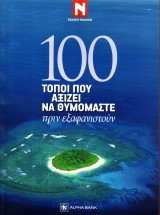 100 τόποι που αξίζει να θυμόμαστε πριν εξαφανιστούν