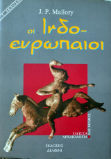 ΙΝΔΟΕΥΡΩΠΑΙΟΙ