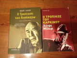 1. Ο τροπικός του Καρκίνου 2. Ο Τροπικός του Αιγόκαιρω