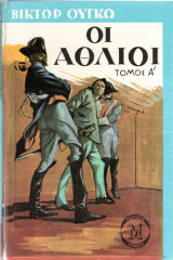 Οι Άθλιοι Τόμος Α'