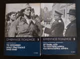 Εμφυλιος πολεμος (διτομο) 1. Το χρονικο μιας τραγωδιας 1945-1949 2.Εγγραφα απο τα γιουγκουσλαβικα και βουλγαρικα αρχεια