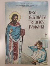 Νέα θαύματα του Αγίου Ραφαήλ τόμος 2ος
