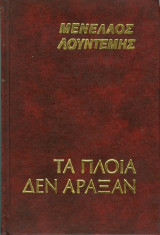 Τα πλοία δεν άραξαν