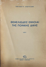 Θεμελιώδεις Έννοιαι της Ποινικής Δίκης Α, Β, Γ