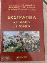 Εκστρατεία α) 1912-1913, β) 1918-1919 Ημερολογιον του στρατιώτου Δημητρίου Νικ. Δαβαρη εκ Λιοπεσι (Παιανία) Αττικής