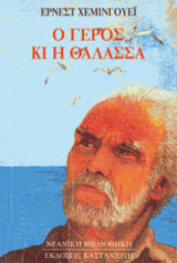 Ο γέρος και η θάλασσα