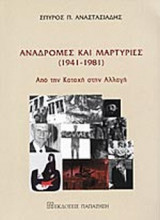 ΑΝΑΔΡΟΜΕΣ ΚΑΙ ΜΑΡΤΥΡΙΕΣ (1941-1981)