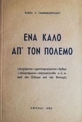 Ενα καλο απ τον πολεμο