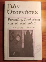 Ρωμαίος, Ιουλιέτα και τα σκοτάδια