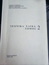 Τεχνικά Υλικά Τόμος 2