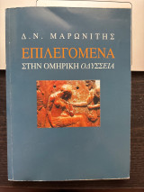 Επιλεγόμενα στην ομηρική οδύσσεια