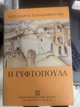 Η γυφτοπούλα: Μυθιστόρημα