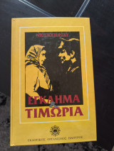 Έγκλημα και τιμωρια