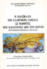 Η διδασκαλία της Ελληνικής Γλώσσας σε μαθητές που κατάγονται από τον Πόντο