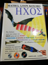 Ματιές στον κόσμο- Ήχος