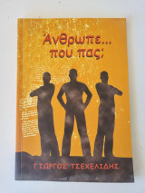 Άνθρωπε που πας;