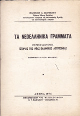 Τα νεοελληνικά γράμματα