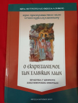Ο εκχριστιανισμός των σλάβων (Πρακτικά Γ΄Διεθνούς επιστημονικής ημερίδας)