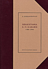 ΒΙΒΛΙΟΓΡΑΦΙΑ Κ.Π. ΚΑΒΑΦΗ (1886-2000)