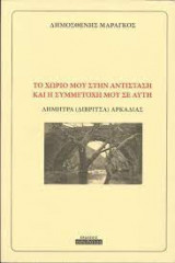 Το χωριό μου στην αντίσταση και η συμμετοχή μου σε αυτή