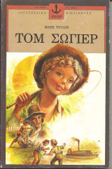Τομ σωγιερ