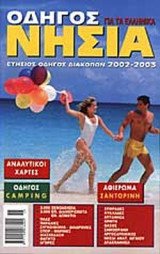 ΟΔΗΓΟΣ ΓΙΑ ΤΑ ΕΛΛΗΝΙΚΑ ΝΗΣΙΑ