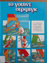 Το γουίντ σέρφινγκ