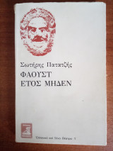ΦΑΟΥΣΤ ΕΤΟΣ ΜΗΔΕΝ