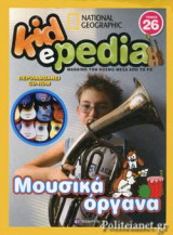 ΜΟΥΣΙΚΑ ΟΡΓΑΝΑ ΤΟΜΟΣ 26 (+CD-ROM)