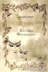 ΚΙΝΕΖΙΚΑ ΦΑΝΤΑΣΜΑΤΑ