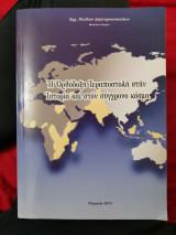 Η ορθόδοξη Ιεραποστολή στην ιστορία και στον σύγχρονο κόσμο