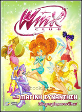 Winx Club #2: Μια μαγική συνάντηση - Πώς γνωρίστηκαν οι Winx! (μεγάλο μέγεθος): Πώς γνωρίστηκαν οι Winx