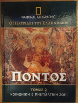 Πόντος - τόμος 3 (Κοινωνική & Πνευματική ζωή)