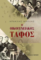 Ο οικογενειακός τάφος