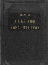 Τάδε έφη Ζαρατούστρας