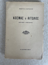 Κοσμας ο Αιτωλός ο άγιος των σκλάβων βιογραφικό μυθιστόρημα