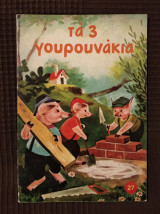 Τα 3 γουρουνάκια