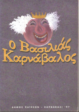 Ο βασιλιάςΚαρνάβαλος