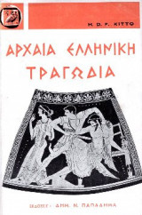 Η αρχαία ελληνική τραγωδία