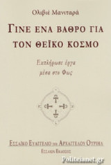 ΓΙΝΕ ΕΝΑ ΒΑΘΡΟ ΓΙΑ ΤΟΝ ΘΕΙΚΟ ΚΟΣΜΟ