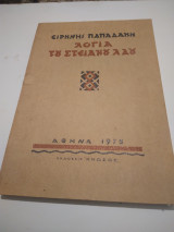 Λογια του Στειακου λαου
