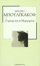 Ο μαιτρ και η Μαργαρίτα